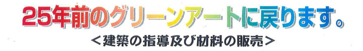 25年前のグリーンアート