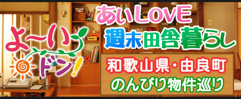 よ～いドン！「あいlove週末田舎暮らし」